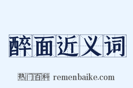 醉面近义词是什么意思的图片